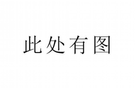 新疆讨债公司成功追讨回批发货款50万成功案例