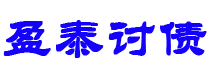 新疆讨债公司